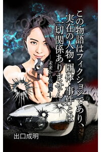 楽天kobo電子書籍ストア この物語はフィクションであり 実在の人物 団体 事件とは一切関係ありません 未来からの銃声 出口 成明 楽天kobo電子書籍ストア この物語はフィクションであり 実在の人物 団体 事件とは一切関係ありません 未来からの銃声 出口 成明